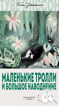 Маленькие тролли и большое наводнение - Туве Марика Янссон - Читать книги онлайн | Слушать аудиокниги онлайн | Электронная библиотека books-lib.com