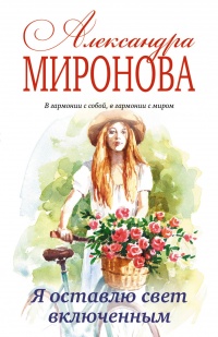Я оставлю свет включенным - Александра Миронова - Читать книги онлайн | Слушать аудиокниги онлайн | Электронная библиотека books-lib.com