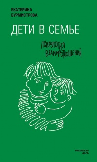 Дети в семье. Психология взаимодействия - Екатерина Бурмистрова - Читать книги онлайн | Слушать аудиокниги онлайн | Электронная библиотека books-lib.com