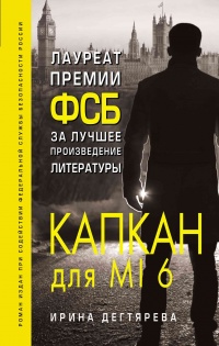 Капкан для MI6 - Ирина Дегтярева - Читать книги онлайн | Слушать аудиокниги онлайн | Электронная библиотека books-lib.com