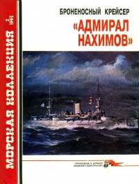 Броненосный крейсер «Адмирал Нахимов» - Сергей Сулига - Читать книги онлайн | Слушать аудиокниги онлайн | Электронная библиотека books-lib.com