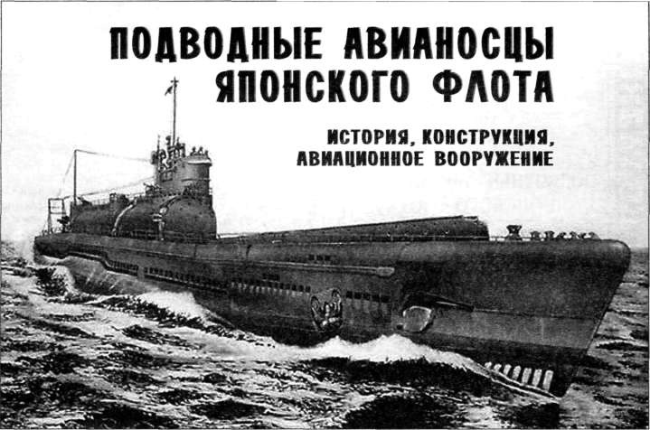 Подводные авианосцы японского флота Подводные авианосцы японского флота