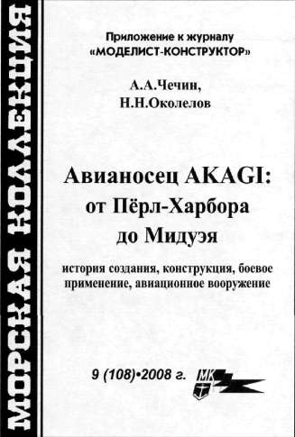 Авианосец AKAGI: от Пёрл-Харбора до Мидуэя Авианосец AKAGI: от Пёрл-Харбора до Мидуэя