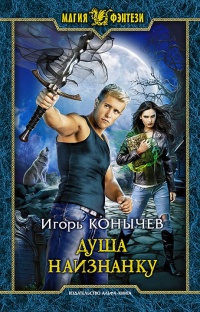 Душа наизнанку - Игорь Конычев - Читать книги онлайн | Слушать аудиокниги онлайн | Электронная библиотека books-lib.com