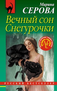 Вечный сон Снегурочки - Марина Серова - Читать книги онлайн | Слушать аудиокниги онлайн | Электронная библиотека books-lib.com