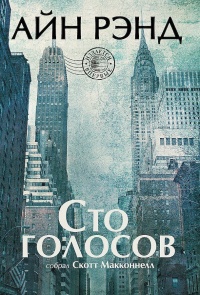 Сто голосов - Скотт Макконнелл - Читать книги онлайн | Слушать аудиокниги онлайн | Электронная библиотека books-lib.com