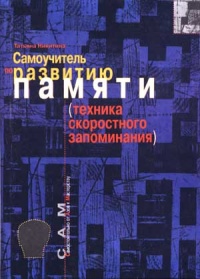 Самоучитель по развитию памяти (техника скоростного запоминания) - Татьяна Никитина - Читать книги онлайн | Слушать аудиокниги онлайн | Электронная библиотека books-lib.com