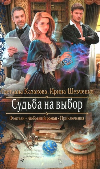 Судьба на выбор - Светлана Казакова - Читать книги онлайн | Слушать аудиокниги онлайн | Электронная библиотека books-lib.com