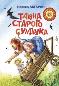 Тайна старого сундука - Наринэ Абгарян - Читать книги онлайн | Слушать аудиокниги онлайн | Электронная библиотека books-lib.com