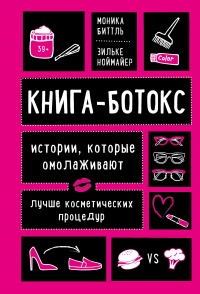 Книга-ботокс. Истории, которые омолаживают лучше косметических процедур - Зильке Ноймайер - Читать книги онлайн | Слушать аудиокниги онлайн | Электронная библиотека books-lib.com