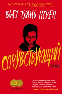 Сочувствующий - Вьет Тхань Нгуен - Читать книги онлайн | Слушать аудиокниги онлайн | Электронная библиотека books-lib.com