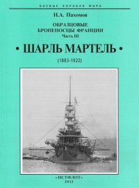 Образцовые броненосцы франции. Часть III. “Шарль Мартель” - Николай Пахомов - Читать книги онлайн | Слушать аудиокниги онлайн | Электронная библиотека books-lib.com