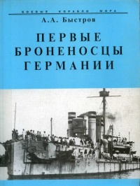 Первые броненосцы Германии - Алексей Быстров - Читать книги онлайн | Слушать аудиокниги онлайн | Электронная библиотека books-lib.com