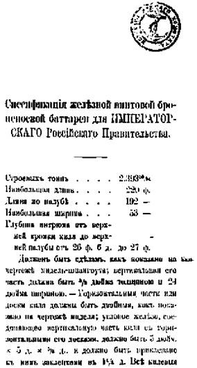 Первые русские броненосцы Первые русские броненосцы