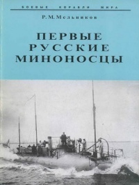 Первые русские миноносцы - Рафаил Мельников - Читать книги онлайн | Слушать аудиокниги онлайн | Электронная библиотека books-lib.com