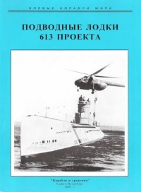Подводные лодки 613 проекта - Сергей Титушкин - Читать книги онлайн | Слушать аудиокниги онлайн | Электронная библиотека books-lib.com