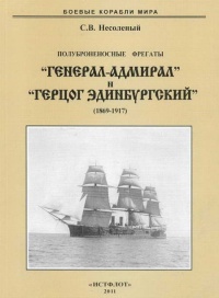 Полуброненосные фрегаты «Генерал-Адмирал» и «Герцог Эдинбургский», 1869–1918 - Сергей Несоленый - Читать книги онлайн | Слушать аудиокниги онлайн | Электронная библиотека books-lib.com