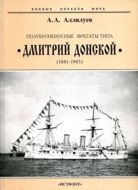 Полуброненосные фрегаты типа “Дмитрий Донской”. 1881-1905 гг. - Александр Аллилуев - Читать книги онлайн | Слушать аудиокниги онлайн | Электронная библиотека books-lib.com