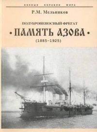 Полуброненосный фрегат “Память Азова” (1885-1925) - Рафаил Мельников - Читать книги онлайн | Слушать аудиокниги онлайн | Электронная библиотека books-lib.com