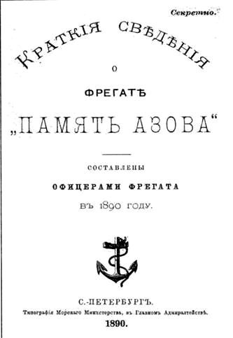 Полуброненосный фрегат “Память Азова” (1885-1925) Полуброненосный фрегат “Память Азова” (1885-1925)