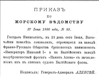 Полуброненосный фрегат “Память Азова” (1885-1925) Полуброненосный фрегат “Память Азова” (1885-1925)