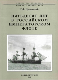 Пятьдесят лет в Российском императорском флоте - Генрих Цывинский - Читать книги онлайн | Слушать аудиокниги онлайн | Электронная библиотека books-lib.com