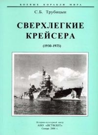 Сверхлегкие крейсера. 1930-1975 гг. - Сергей Трубицын - Читать книги онлайн | Слушать аудиокниги онлайн | Электронная библиотека books-lib.com