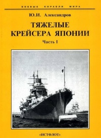 Тяжелые крейсера Японии. Часть I. - Юрий Александров - Читать книги онлайн | Слушать аудиокниги онлайн | Электронная библиотека books-lib.com