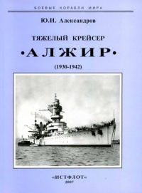 Тяжелый крейсер “Алжир&quot; (1930-1942) - Юрий Александров - Читать книги онлайн | Слушать аудиокниги онлайн | Электронная библиотека books-lib.com