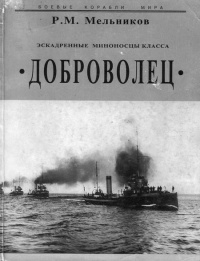 Эскадренные миноносцы класса Доброволец - Рафаил Мельников - Читать книги онлайн | Слушать аудиокниги онлайн | Электронная библиотека books-lib.com