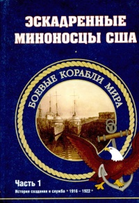 Эскадренные миноносцы США 1916 - 1922 гг. Часть 1 - С. П. Антонов - Читать книги онлайн | Слушать аудиокниги онлайн | Электронная библиотека books-lib.com
