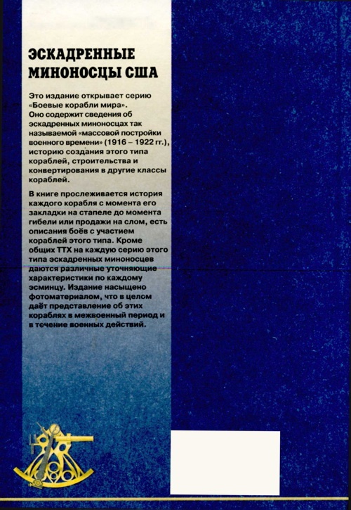 Эскадренные миноносцы США 1916 - 1922 гг. Часть 1 Эскадренные миноносцы США 1916 - 1922 гг. Часть 1