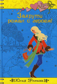 Закрути роман с героем! - Юлия Фомина - Читать книги онлайн | Слушать аудиокниги онлайн | Электронная библиотека books-lib.com