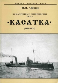 Эскадренные миноносцы типа “Касатка”(1898-1925) - Николай Афонин - Читать книги онлайн | Слушать аудиокниги онлайн | Электронная библиотека books-lib.com