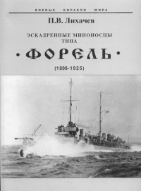 Эскадренные миноносцы типа Форель (1898-1925) - Павел Лихачев - Читать книги онлайн | Слушать аудиокниги онлайн | Электронная библиотека books-lib.com