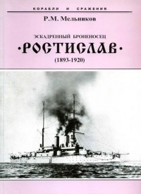 Эскадренный броненосец “Ростислав”. (1893-1920 гг.) - Рафаил Мельников - Читать книги онлайн | Слушать аудиокниги онлайн | Электронная библиотека books-lib.com