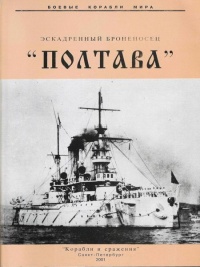 Эскадренный броненосец «Полтава» - Рафаил Мельников - Читать книги онлайн | Слушать аудиокниги онлайн | Электронная библиотека books-lib.com