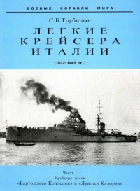 Легкие крейсера Италии. Часть I. 1932-1945 гг. Крейсера типа “Бартоломео Коллеони” и “Луиджи Кадорна” - Сергей Трубицын - Читать книги онлайн | Слушать аудиокниги онлайн | Электронная библиотека books-lib.com