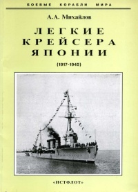 Легкие крейсера Японии. 1917-1945 гг. - Андрей Александрович Михайлов - Читать книги онлайн | Слушать аудиокниги онлайн | Электронная библиотека books-lib.com