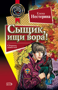 Сыщик, ищи вора! - Елена Нестерина - Читать книги онлайн | Слушать аудиокниги онлайн | Электронная библиотека books-lib.com