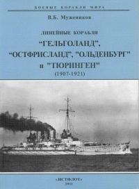 Линейные корабли “Гельголанд”, “Остфрисланд”, &quot;Ольденбург&quot; и &quot;Тюринген&quot; . 1907-1921 гг. - Валерий Мужеников - Читать книги онлайн | Слушать аудиокниги онлайн | Электронная библиотека books-lib.com