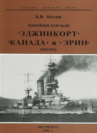 Линейные корабли “Эджинкорт”, “Канада” и “Эрин”. 1910-1922 гг. - Борис Козлов - Читать книги онлайн | Слушать аудиокниги онлайн | Электронная библиотека books-lib.com