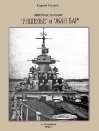Линейные корабли «Ришелье» и «Жан Бар» - Сергей Сулига - Читать книги онлайн | Слушать аудиокниги онлайн | Электронная библиотека books-lib.com
