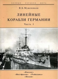 Линейные корабли Германии. Часть I. «Нассау» «Вестфален» «Рейнланд» «Позен» - Валерий Мужеников - Читать книги онлайн | Слушать аудиокниги онлайн | Электронная библиотека books-lib.com