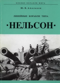 Линейные корабли тина "Нельсон" - Юрий Апальков - Читать книги онлайн | Слушать аудиокниги онлайн | Электронная библиотека books-lib.com