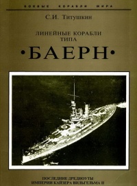 Линейные корабли типа &quot;Баерн&quot;. Последние дредноуты империи кайзера Вильгельма II. - Сергей Титушкин - Читать книги онлайн | Слушать аудиокниги онлайн | Электронная библиотека books-lib.com