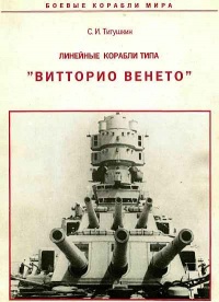 Линейные корабли типа &quot;Витторио Венето&quot; - Сергей Титушкин - Читать книги онлайн | Слушать аудиокниги онлайн | Электронная библиотека books-lib.com