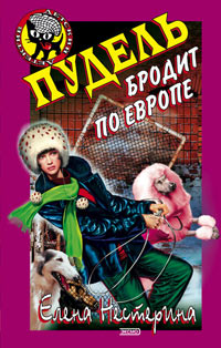 Пудель бродит по Европе - Елена Нестерина - Читать книги онлайн | Слушать аудиокниги онлайн | Электронная библиотека books-lib.com