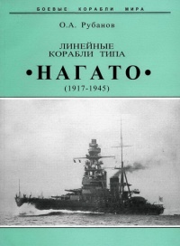 Линейные корабли типа &quot;Нагато&quot;. 1911-1945 гг. - Олег Рубанов - Читать книги онлайн | Слушать аудиокниги онлайн | Электронная библиотека books-lib.com