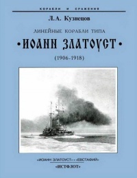 Линейные корабли типа “Иоанн Златоуст”. 1906-1919 гг. - Леонид Кузнецов - Читать книги онлайн | Слушать аудиокниги онлайн | Электронная библиотека books-lib.com